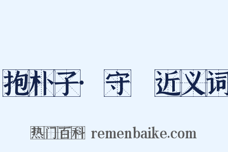 抱朴子·守塉近义词是什么意思的图片